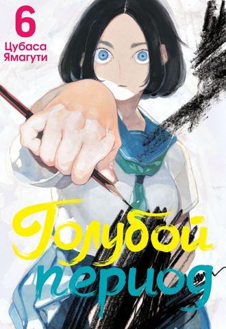 Голубой период. Том 6